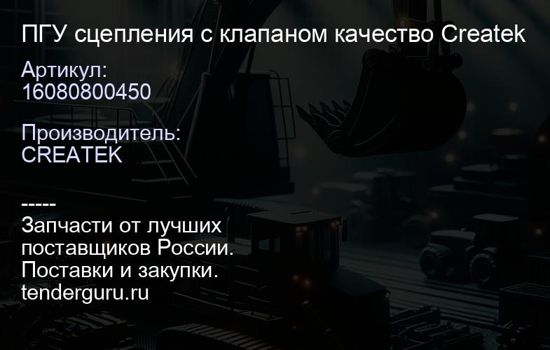 16080800450 ПГУ сцепления с клапаном качество Createk | купить запчасти