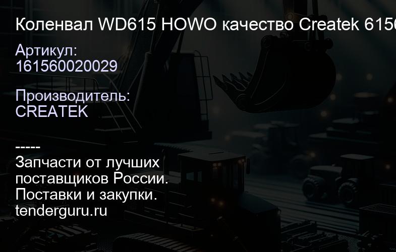 161560020029 Коленвал WD615 HOWO качество Createk 61560020029 | купить запчасти