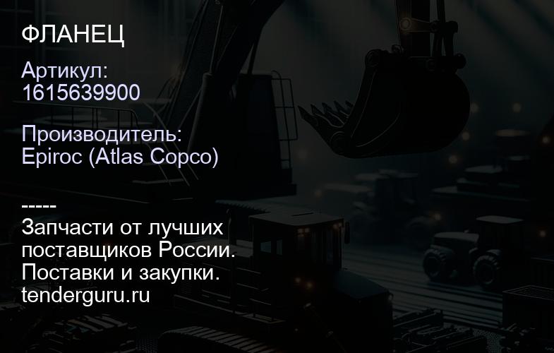 1615639900 ФЛАНЕЦ  | купить запчасти