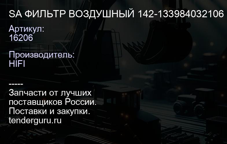 16206 SA 16206 ФИЛЬТР ВОЗДУШНЫЙ 142-133984032106 | купить запчасти