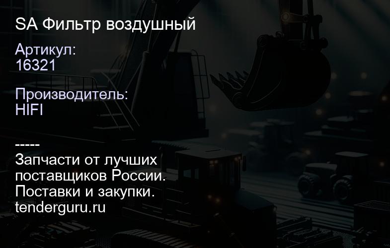 16321 SA 16321 Фильтр воздушный | купить запчасти