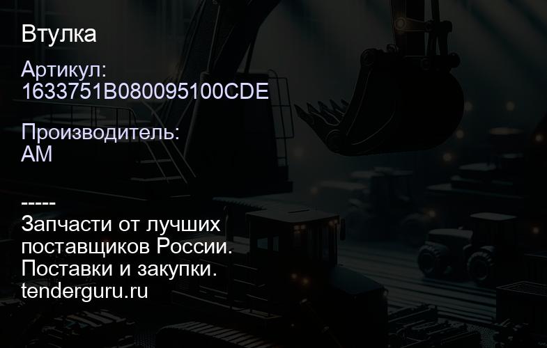 1633751B080095100CDE Втулка | купить запчасти