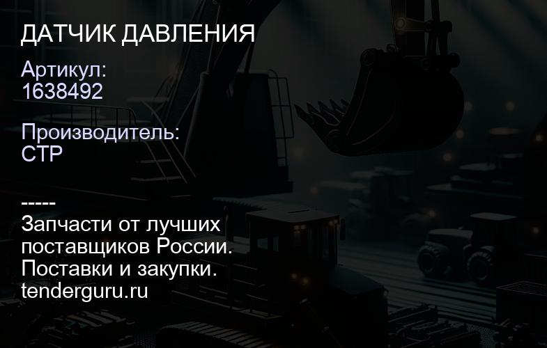 1638492 ДАТЧИК ДАВЛЕНИЯ | купить запчасти