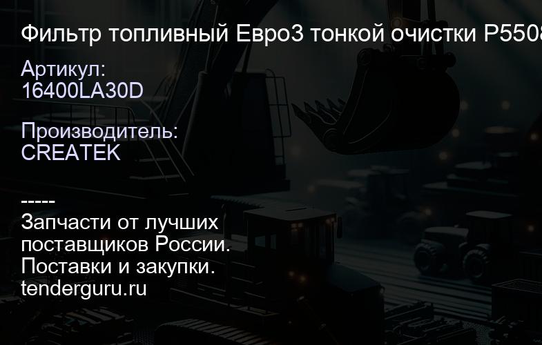 16400LA30D Фильтр топливный Евро3 тонкой очистки P550880 качество Createk | купить запчасти
