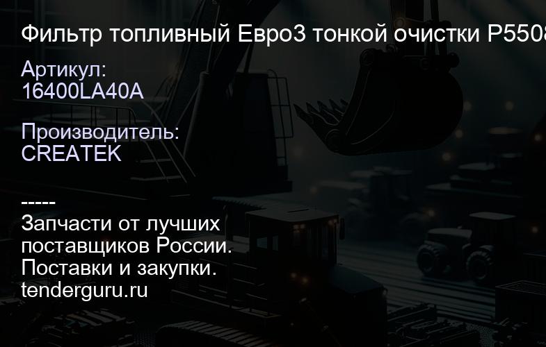 16400LA40A Фильтр топливный Евро3 тонкой очистки P550880 качество Createk | купить запчасти