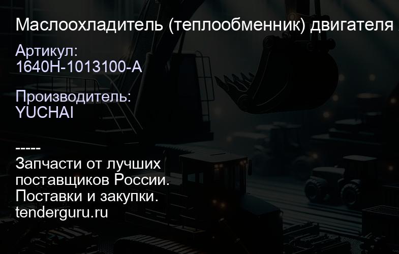 1640H-1013100-A Маслоохладитель (теплообменник) двигателя XGMG | купить запчасти