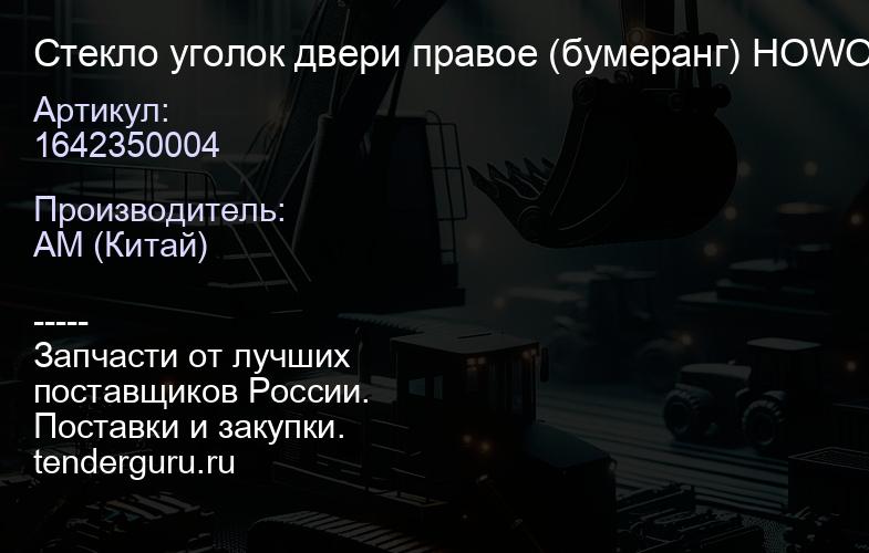 1642350004 Стекло уголок двери правое (бумеранг) HOWO | купить запчасти