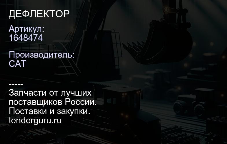 1648474 ДЕФЛЕКТОР | купить запчасти