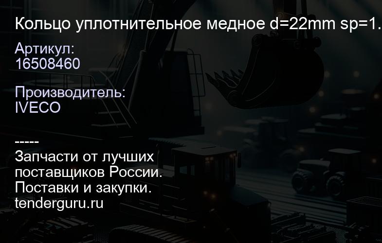 16508460 Кольцо уплотнительное медное d=22mm sp=1.5mm пробки слива масла IVECO | купить запчасти