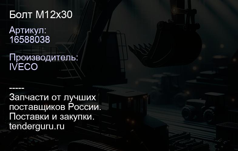 16588038 Болт М12х30 | купить запчасти