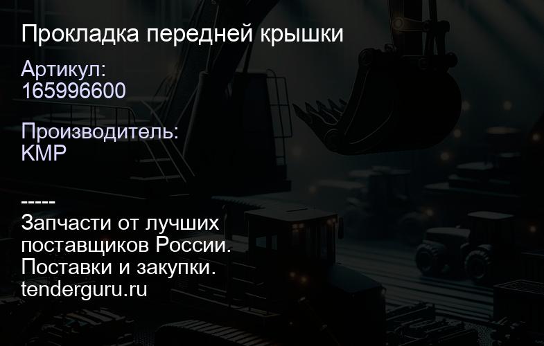 165996600 Прокладка передней крышки | купить запчасти