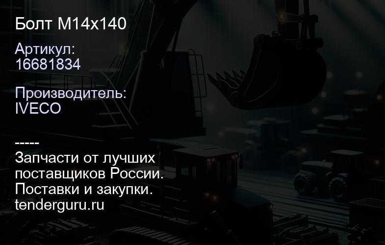 16681834 Болт М14х140 | купить запчасти