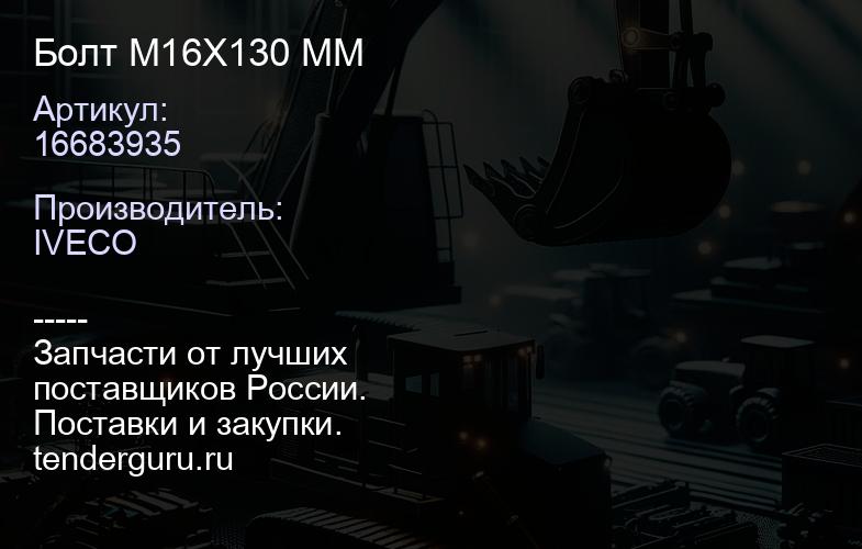 16683935 Болт M16X130 MM | купить запчасти