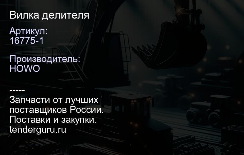 16775-1 Вилка делителя | купить запчасти