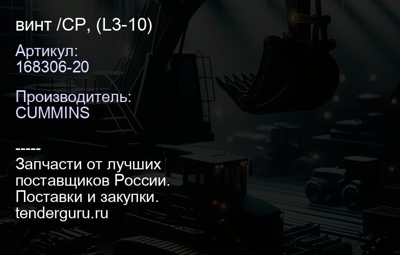 168306-20 винт /CP, (L3-10) | купить запчасти