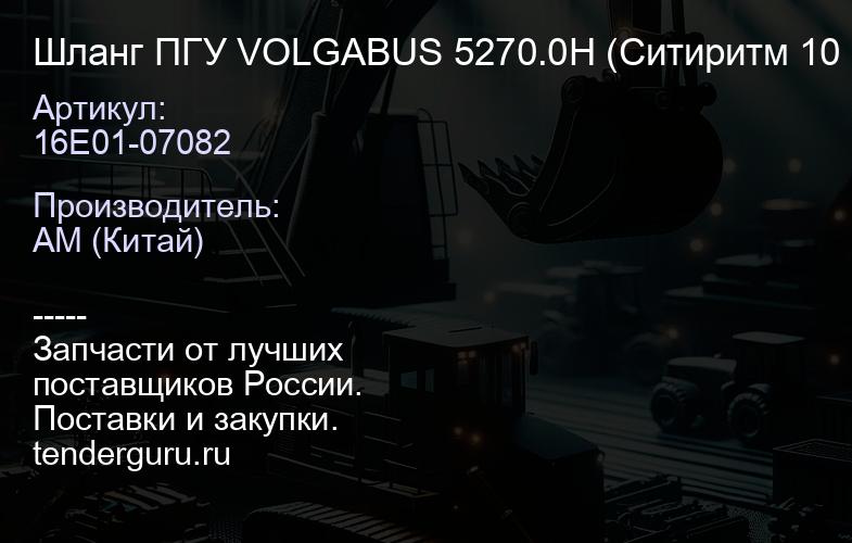 16E01-07082 Шланг ПГУ VOLGABUS 5270.0H (Ситиритм 10 DLe) 430mm, | купить запчасти
