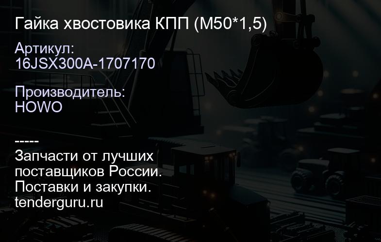 16JSX300A-1707170 Гайка хвостовика КПП (М50*1,5) | купить запчасти