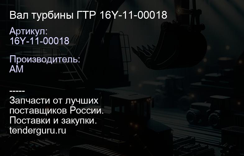 16Y-11-00018 Вал турбины ГТР 16Y-11-00018 | купить запчасти