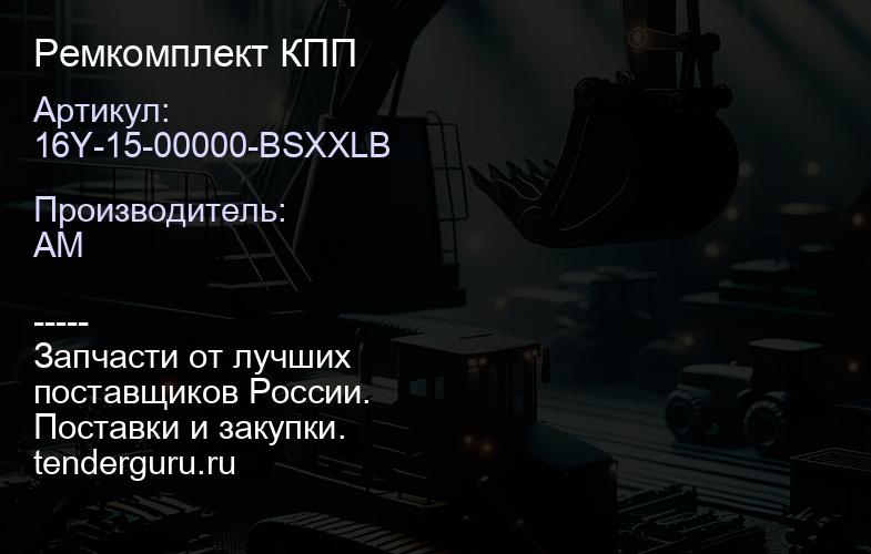 16Y-15-00000-BSXXLB Ремкомплект КПП | купить запчасти