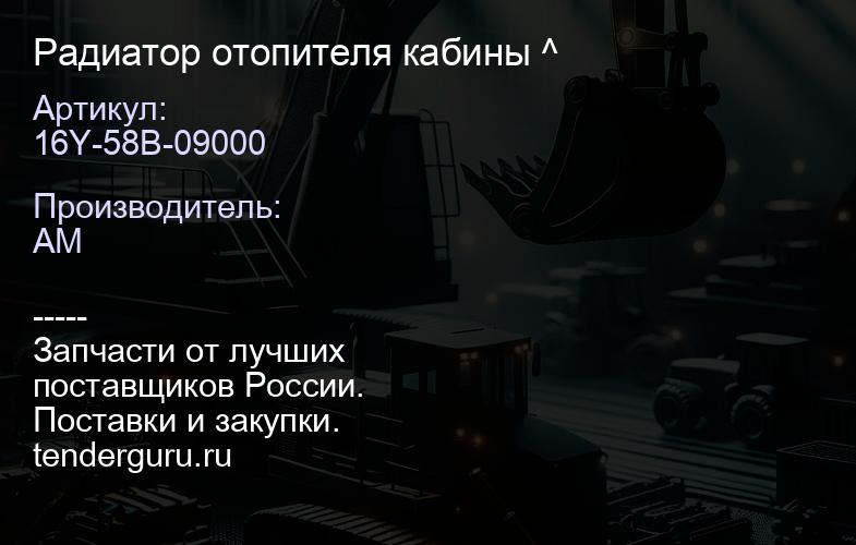 16Y-58B-09000 Радиатор отопителя кабины ^ | купить запчасти