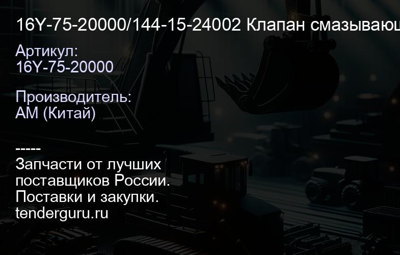16Y-75-20000/144-15-24002 Клапан смазывающий | купить запчасти