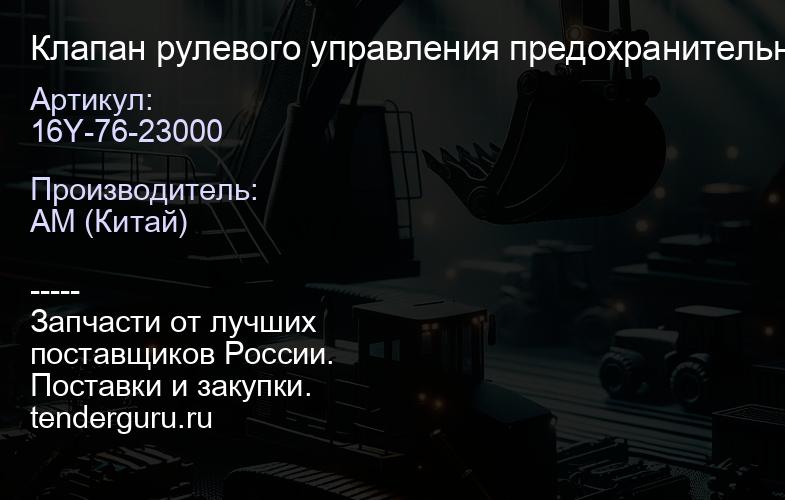 16Y-76-23000 Клапан рулевого управления предохранительный Shantui SD16 | купить запчасти