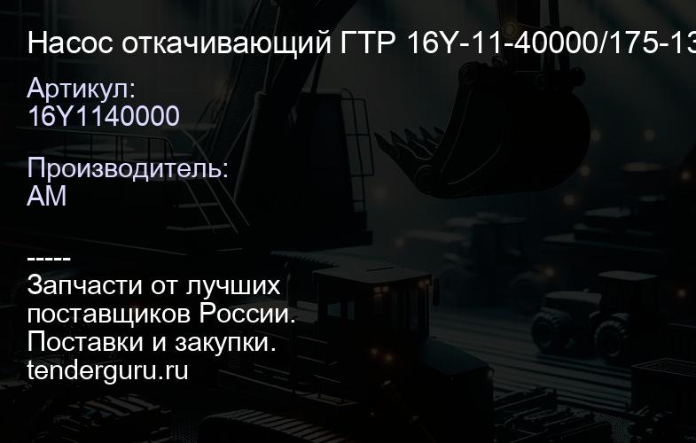 16Y1140000 Насос откачивающий ГТР 16Y-11-40000/175-13-23500 | купить запчасти
