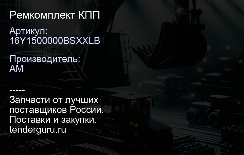 16Y1500000BSXXLB Ремкомплект КПП | купить запчасти