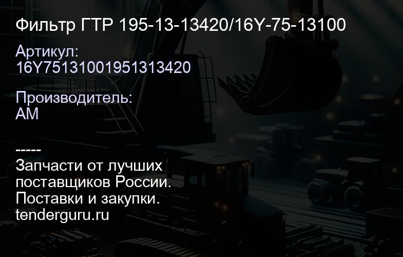 16Y75131001951313420 Фильтр ГТР 195-13-13420/16Y-75-13100 | купить запчасти