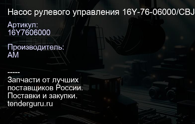 16Y7606000 Насос рулевого управления 16Y-76-06000/CBJ40-B32 | купить запчасти