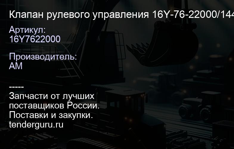 16Y7622000 Клапан рулевого управления 16Y-76-22000/144-40-00100 | купить запчасти