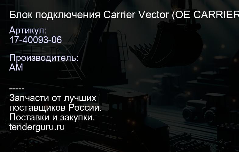 17-40093-06 Блок подключения Carrier Vector (OE CARRIER) | купить запчасти