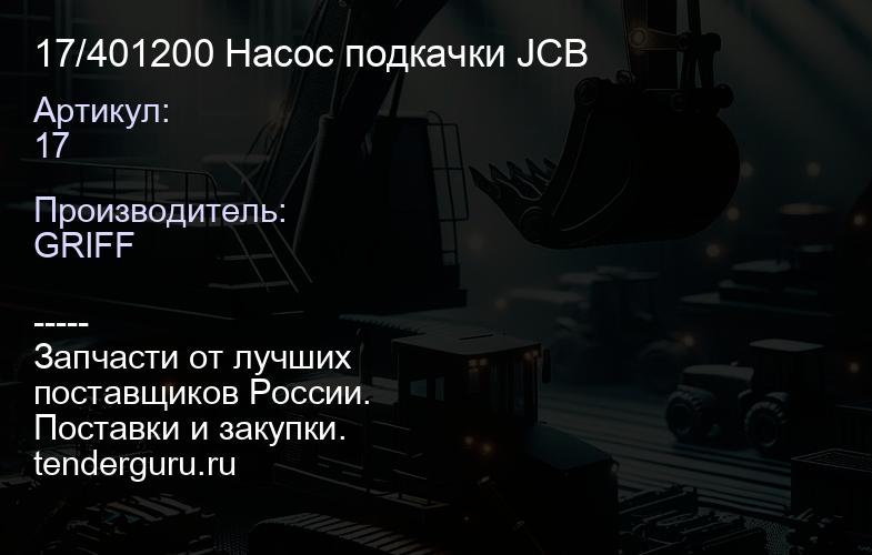 17/401200 Насос подкачки JCB | купить запчасти