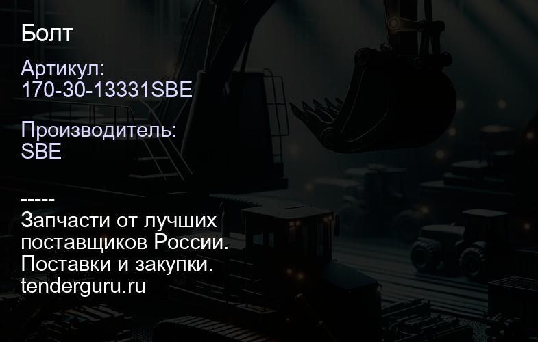 170-30-13331SBE Болт | купить запчасти
