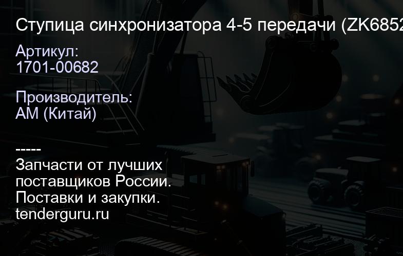 1701-00682 Ступица синхронизатора 4-5 передачи (ZK6852HG) QJ805, | купить запчасти