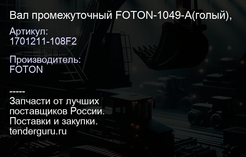 1701211-108F2 Вал промежуточный FOTON-1049-A(голый), | купить запчасти