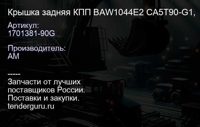 1701381-90G Крышка задняя КПП BAW1044Е2 CA5T90-G1, | купить запчасти
