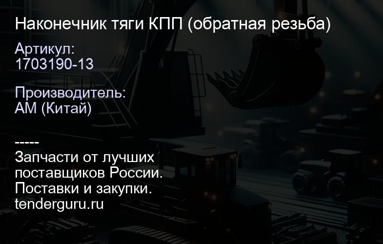 1703190-13 Наконечник тяги КПП (обратная резьба) | купить запчасти