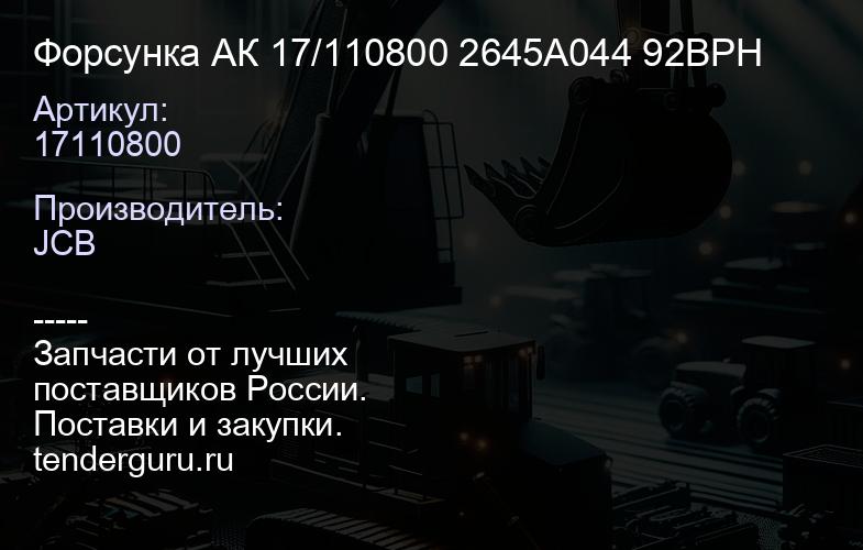 17110800 Форсунка АК 17/110800 2645A044 92BPH | купить запчасти