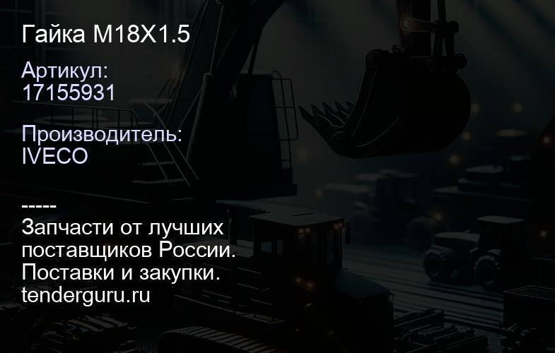 17155931 Гайка M18X1.5 | купить запчасти