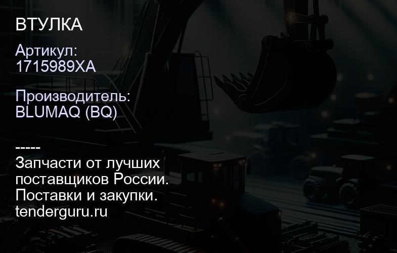 1715989XA ВТУЛКА | купить запчасти