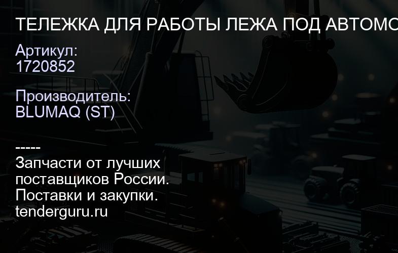 1720852 ТЕЛЕЖКА ДЛЯ РАБОТЫ ЛЕЖА ПОД АВТОМОБИЛЕМ | купить запчасти
