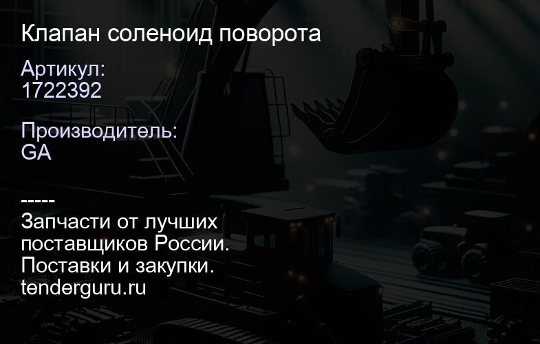 1722392 Клапан соленоид поворота | купить запчасти