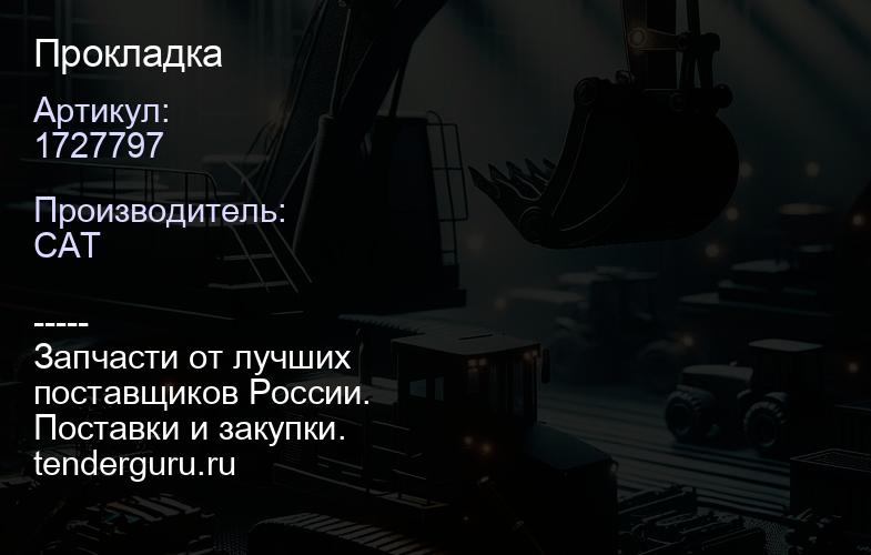 1727797 Прокладка | купить запчасти