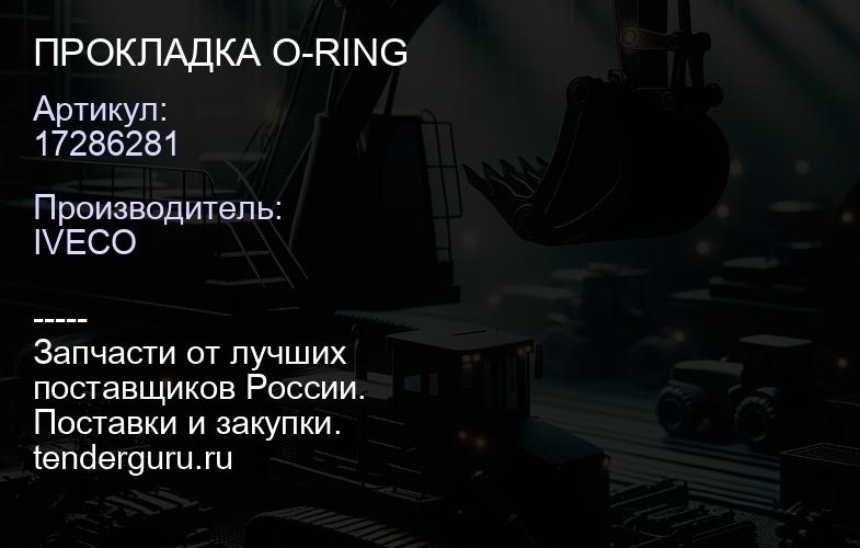 17286281 ПРОКЛАДКА O-RING | купить запчасти