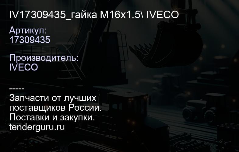 17309435 IV17309435_гайка M16x1.5\ IVECO | купить запчасти