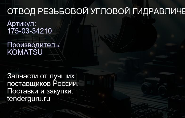 175-03-34210 ОТВОД РЕЗЬБОВОЙ УГЛОВОЙ ГИДРАВЛИЧЕСКОЙ СИСТЕМЫ | купить запчасти