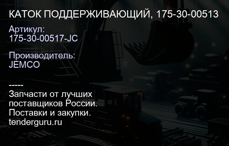 175-30-00517-JC КАТОК ПОДДЕРЖИВАЮЩИЙ, 175-30-00513 | купить запчасти
