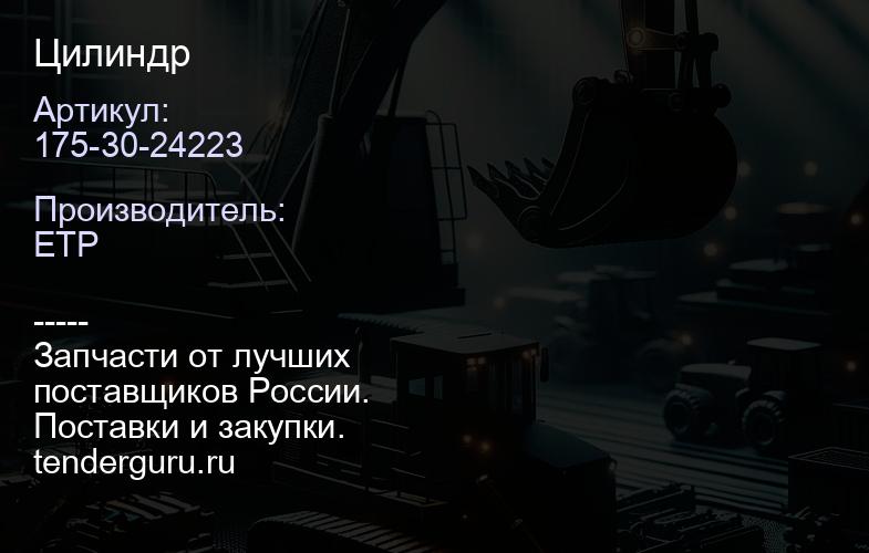 175-30-24223 Цилиндр | купить запчасти