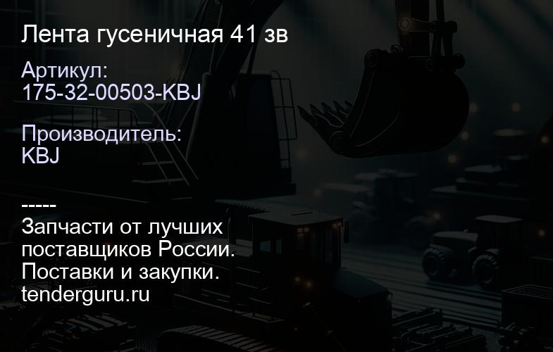 175-32-00503-KBJ Лента гусеничная 41 зв | купить запчасти
